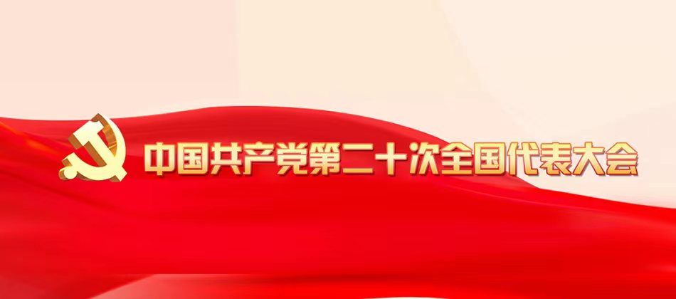 中國共產黨第二十次全國代表大會
