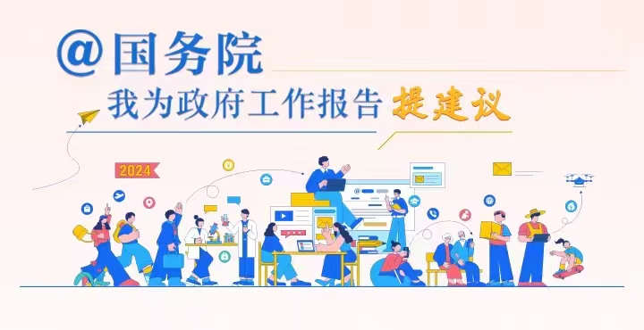 @國務院  我為政府工作報告提建議（2024）