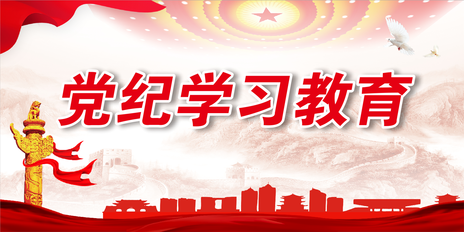 黨紀學習教育