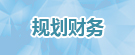 規劃財務