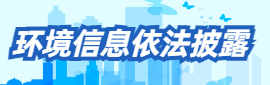 環境信息依法披露