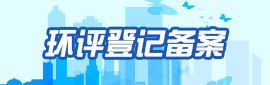 環評登記備案系統