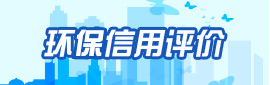 環境信用評價