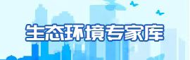 生態環境專家庫