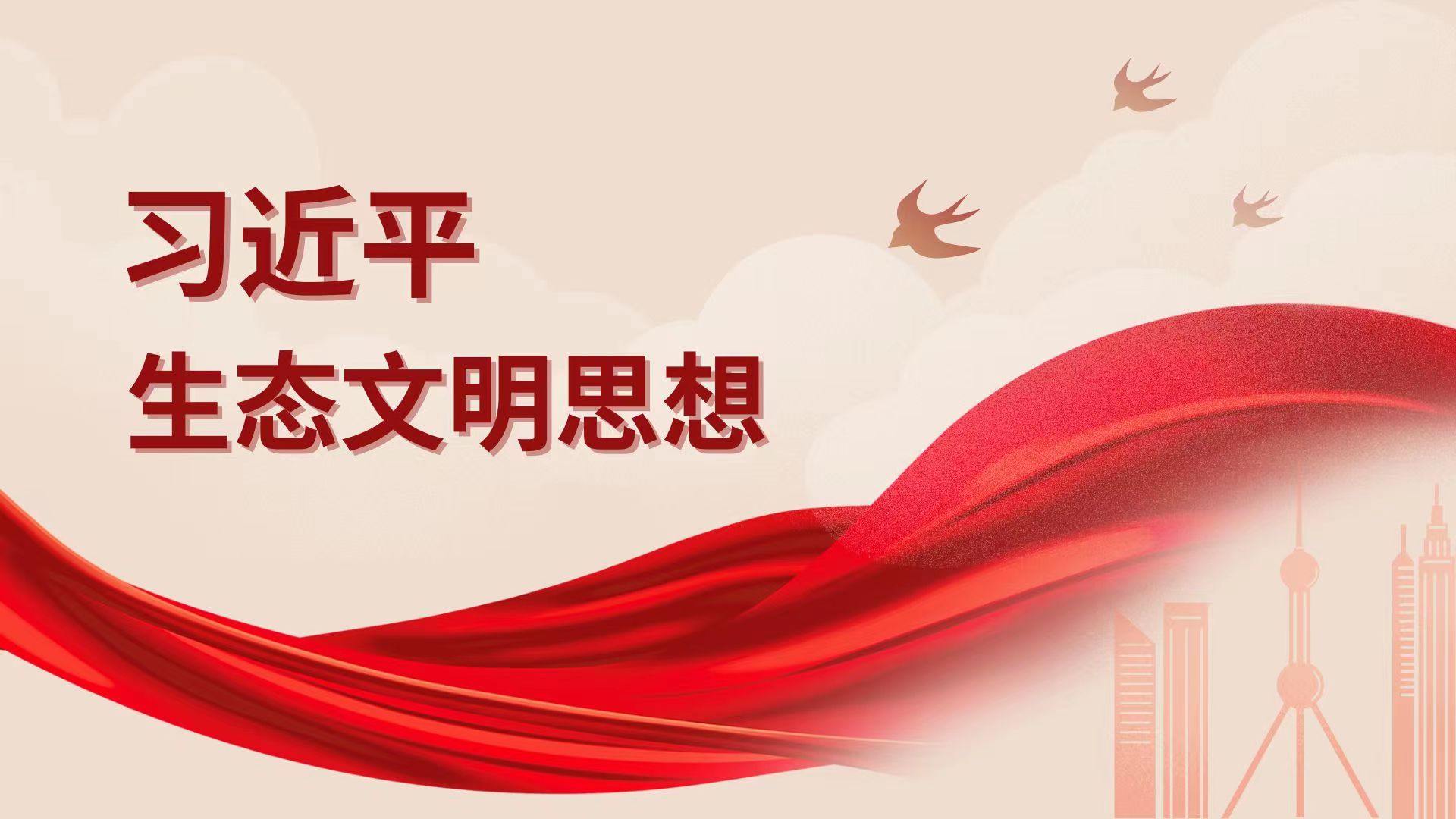 習近平生態文明思想