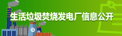 生活垃圾焚燒發電廠信息公開