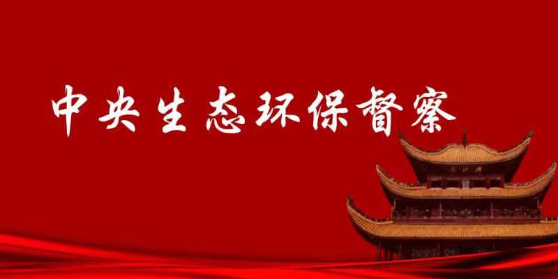 中央生態環境保護督察