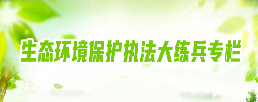 生態環境保護執法大練兵專欄