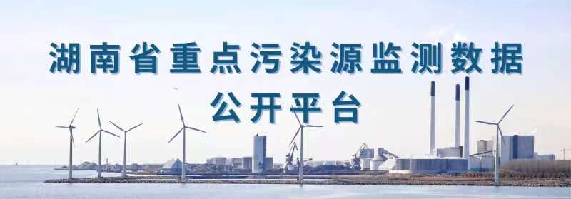 湖南省重點污染源監測數據公開平臺