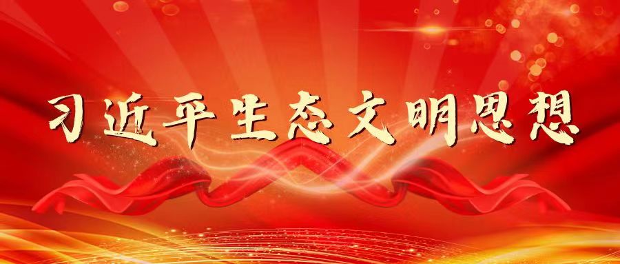 習近平生態文明思想