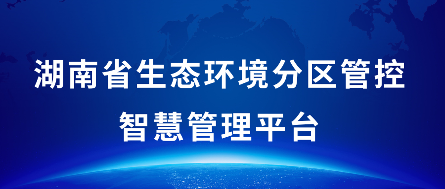 湖南省生態環境分區管控智慧管理平臺